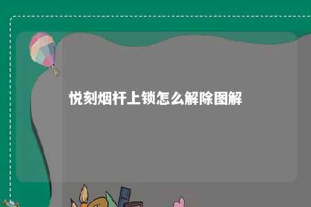 悦刻烟杆上锁怎么解除图解