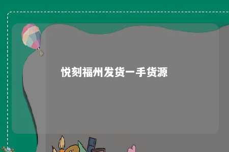 悦刻福州发货一手货源