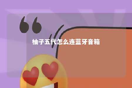 柚子五代怎么连蓝牙音箱