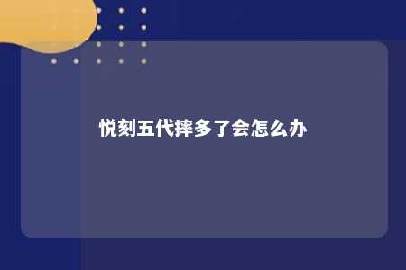 悦刻五代摔多了会怎么办