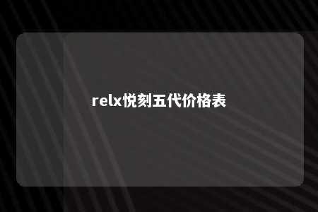 relx悦刻五代价格表