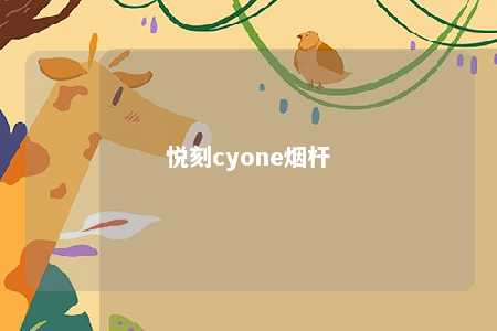 悦刻cyone烟杆