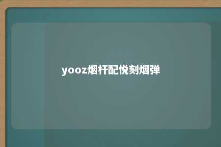 yooz烟杆配悦刻烟弹