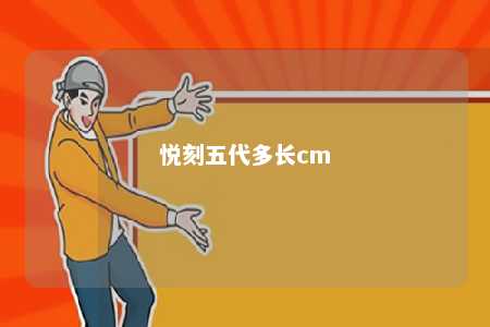 悦刻五代多长cm