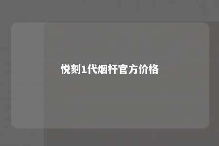 悦刻1代烟杆官方价格