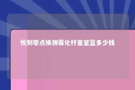 悦刻零点换弹雾化杆皇室蓝多少钱