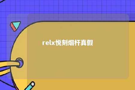 relx悦刻烟杆真假