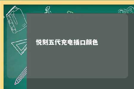 悦刻五代充电插口颜色