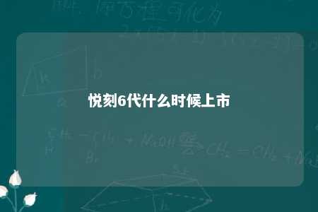 悦刻6代什么时候上市