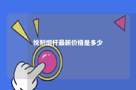 悦刻烟杆最新价格是多少