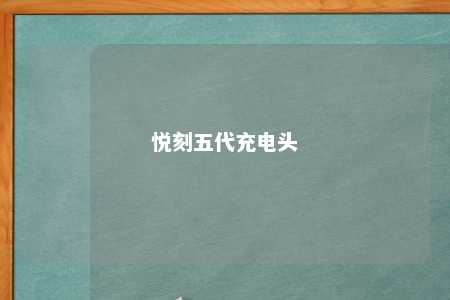 悦刻五代充电头