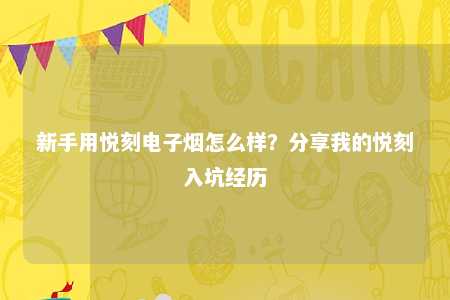 新手用悦刻电子烟怎么样？分享我的悦刻入坑经历