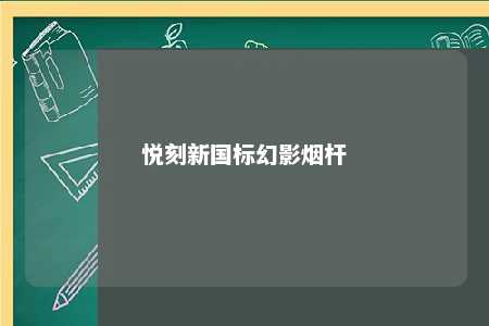 悦刻新国标幻影烟杆