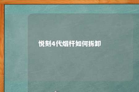 悦刻4代烟杆如何拆卸