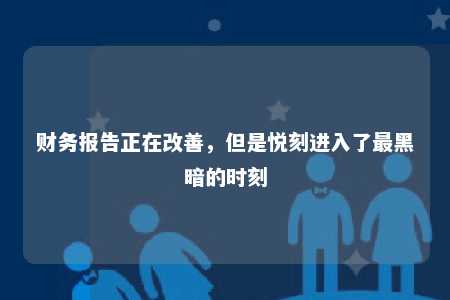 财务报告正在改善，但是悦刻进入了最黑暗的时刻