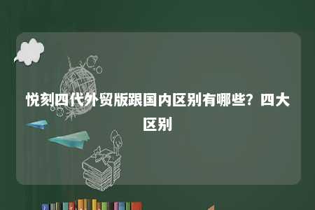 悦刻四代外贸版跟国内区别有哪些？四大区别