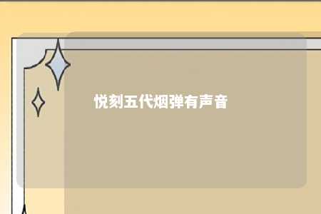 悦刻五代烟弹有声音