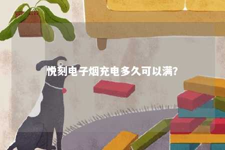 悦刻电子烟充电多久可以满？