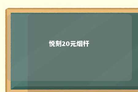 悦刻20元烟杆