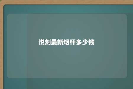 悦刻最新烟杆多少钱