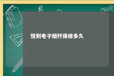 悦刻电子烟杆保修多久