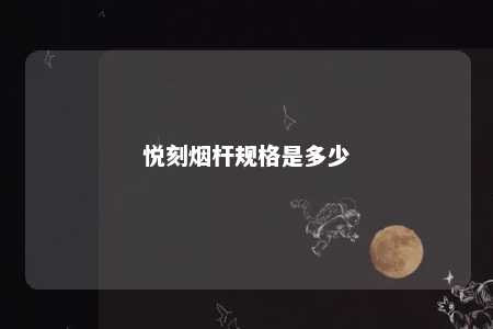 悦刻烟杆规格是多少