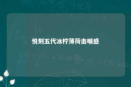 悦刻五代冰柠薄荷击喉感