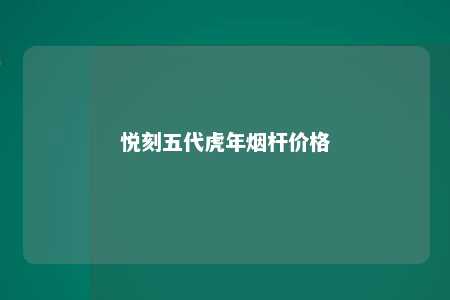 悦刻五代虎年烟杆价格