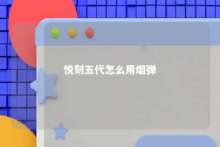 悦刻五代怎么用烟弹