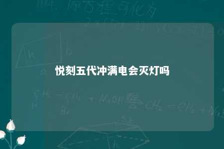 悦刻五代冲满电会灭灯吗