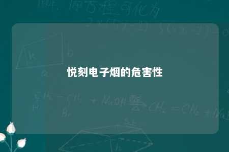 悦刻电子烟的危害性