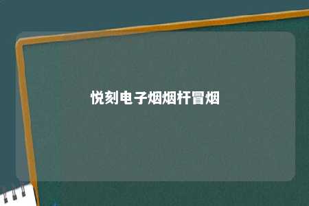 悦刻电子烟烟杆冒烟