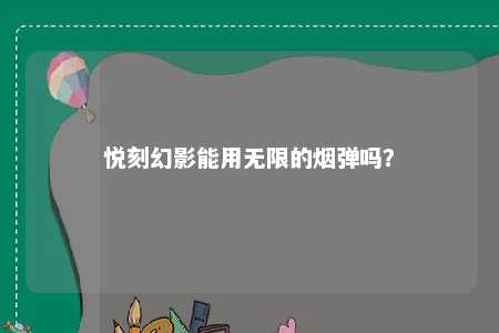 悦刻幻影能用无限的烟弹吗？