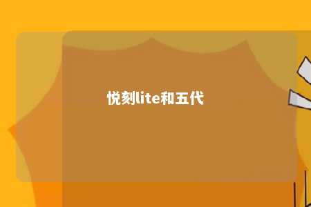 悦刻lite和五代