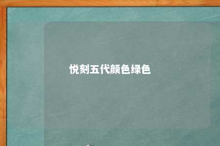 悦刻五代颜色绿色