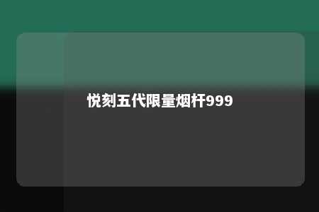 悦刻五代限量烟杆999