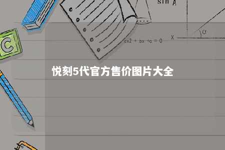 悦刻5代官方售价图片大全