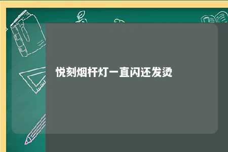 悦刻烟杆灯一直闪还发烫