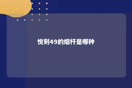 悦刻49的烟杆是哪种