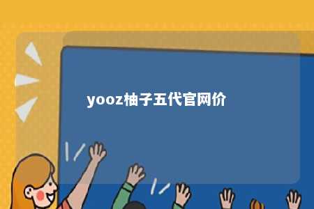 yooz柚子五代官网价