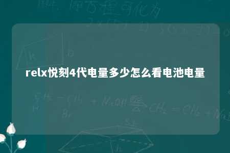 relx悦刻4代电量多少怎么看电池电量