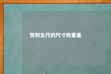 悦刻五代的尺寸和重量