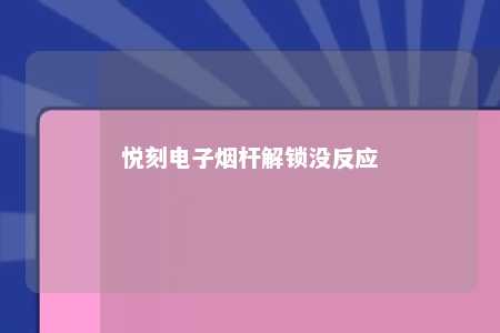 悦刻电子烟杆解锁没反应