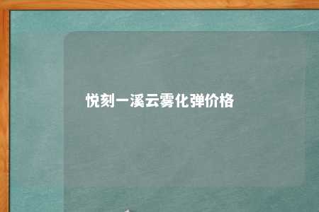 悦刻一溪云雾化弹价格