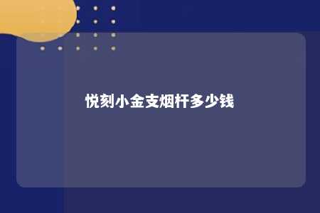 悦刻小金支烟杆多少钱