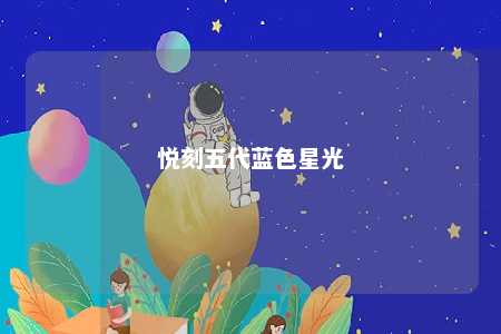 悦刻五代蓝色星光