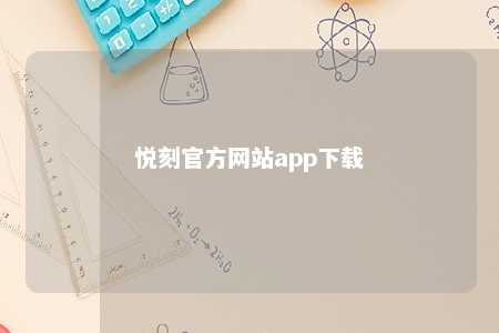 悦刻官方网站app下载