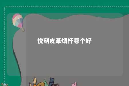 悦刻皮革烟杆哪个好