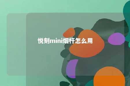 悦刻mini烟杆怎么用